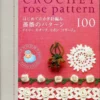100 patterns of rose of the crochet japanese edition