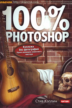 100 photoshop create stunning illustrations without using any photographs