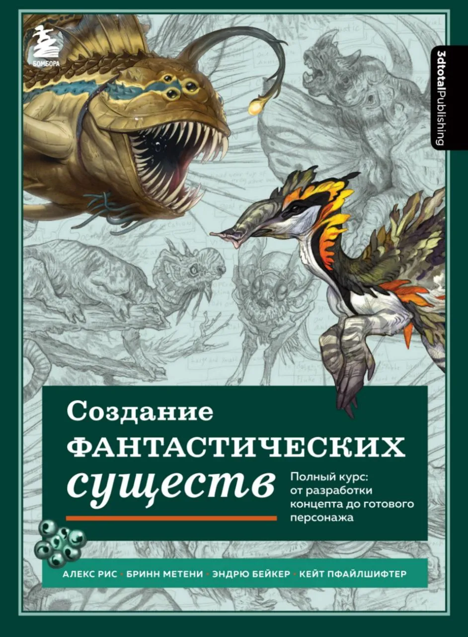 3dtotal publishing fundamentals of creature design 1