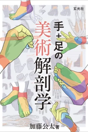 art anatomy of hand foot by kota kato
