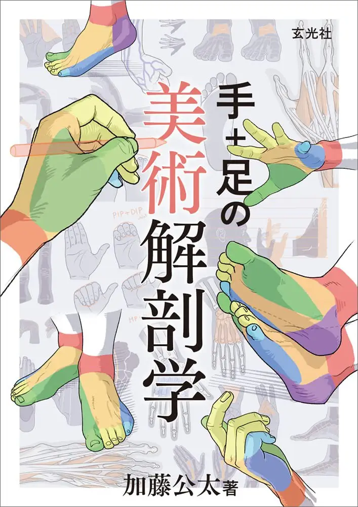 art anatomy of hand foot by kota kato