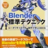 blender 3dcg