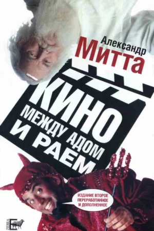 cinema between heaven and hell