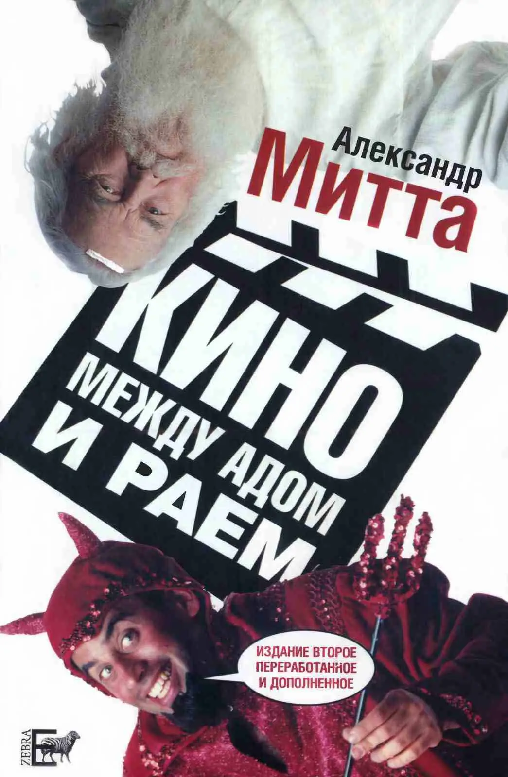 cinema between heaven and hell