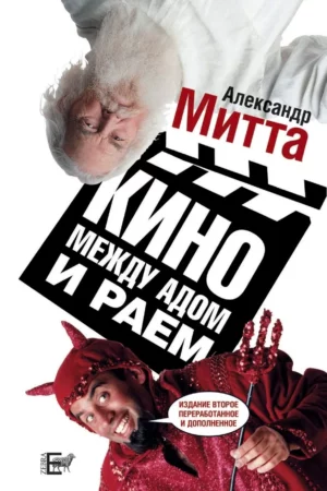 cinema between heaven and hell