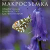 close up and macro a photographers guide by dr robert