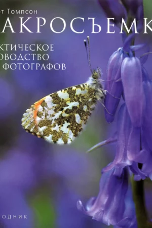 close up and macro a photographers guide by dr robert