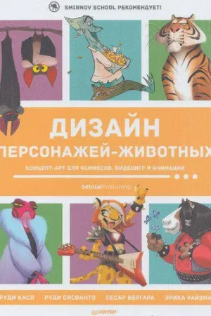 creating stylized animals