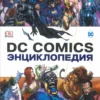 dc comics encyclopedia all new edition