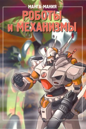 drawing manga robots machines