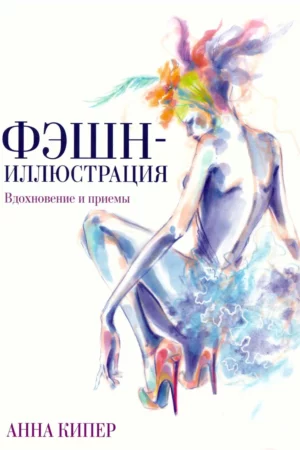 fashion illustration inspiration and technique 