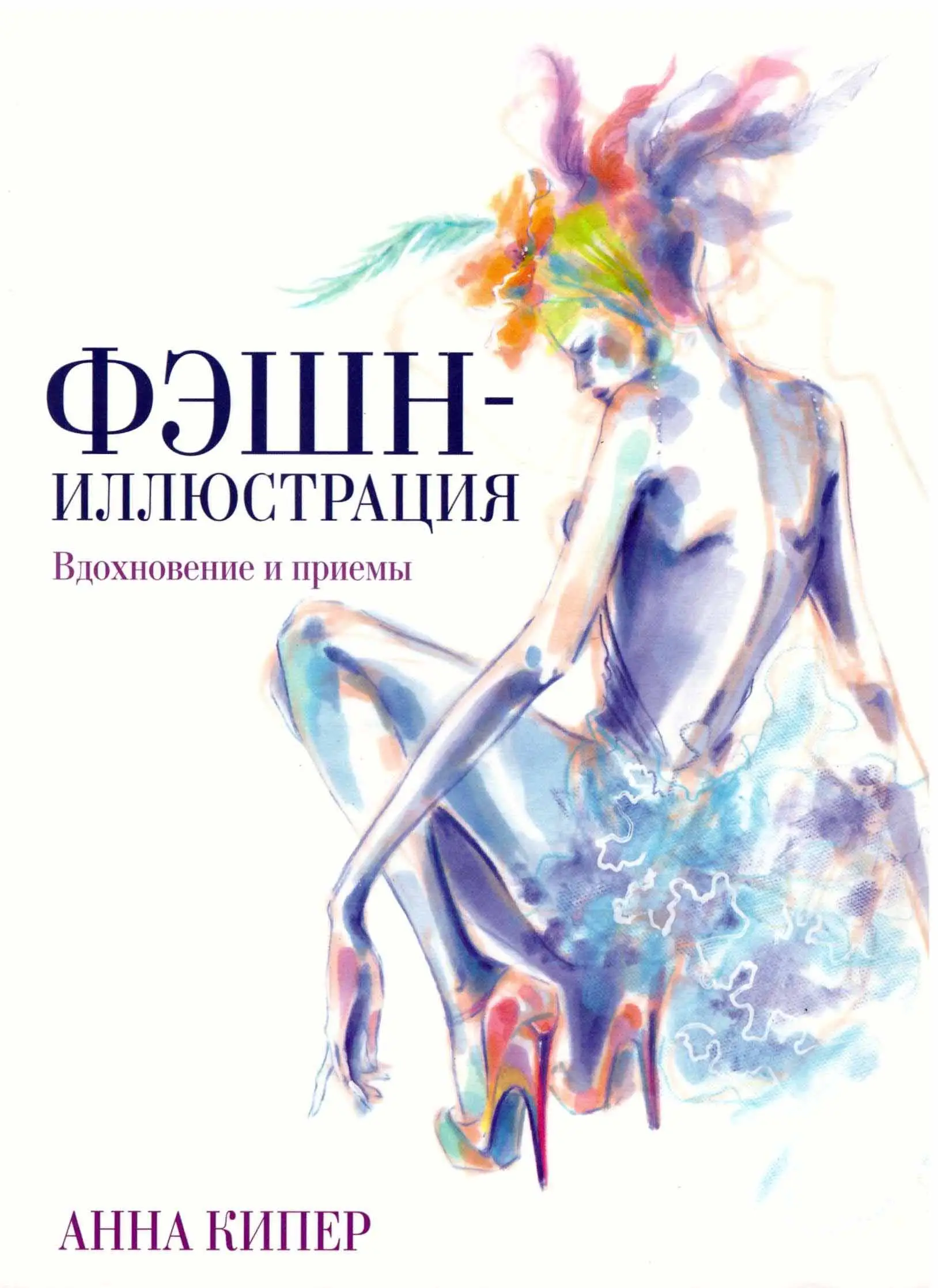 fashion illustration inspiration and technique
