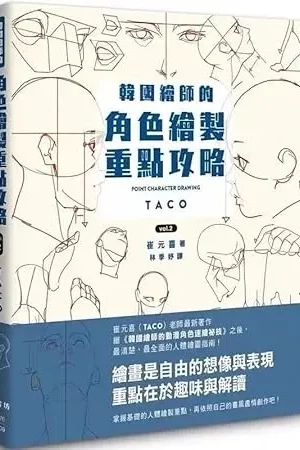 generic vol2 point character drawing taco korean painters animation character quick qrawing art book chinese version