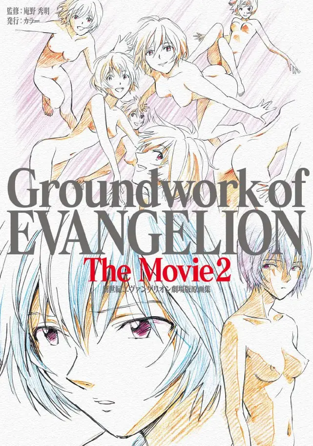 groundwork of evangelion the movie 2