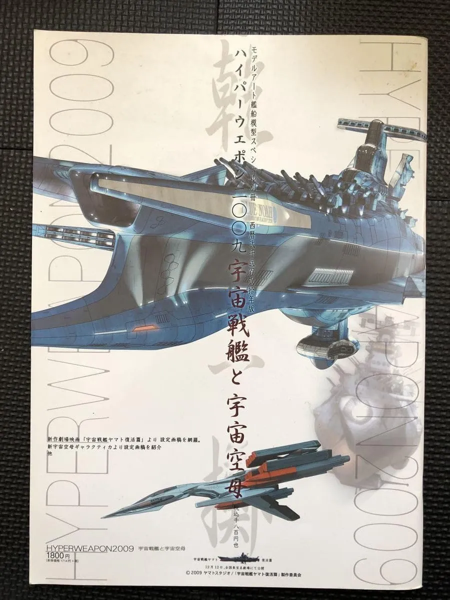 hyper weapon 2009 hyper weapon 2009 space battleship and astronautical carrier december 20 2009 first edition issue space battleship yamato setup draft w16a2402