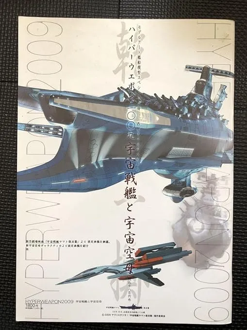 hyper weapon 2009 hyper weapon 2009 space battleship and astronautical carrier december 20 2009 first edition issue space battleship yamato setup draft w16a24022