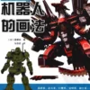 how to draw robots chinese edition