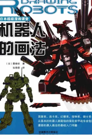 how to draw robots chinese edition
