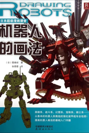 how to draw robots chinese edition 1