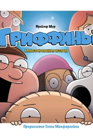 inside family guy an illustrated history