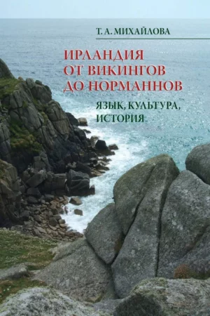 ireland from the vikings to the normans language culture history russian edition