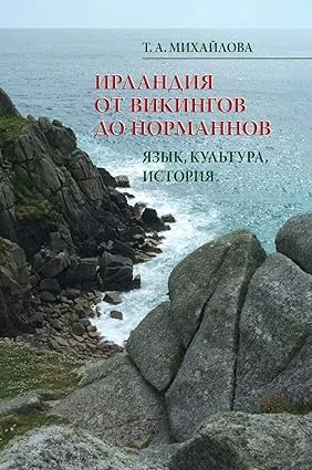 ireland from the vikings to the normans language culture history russian edition2