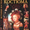 istoriya kostyuma ot drevnosti do novogo vremeni