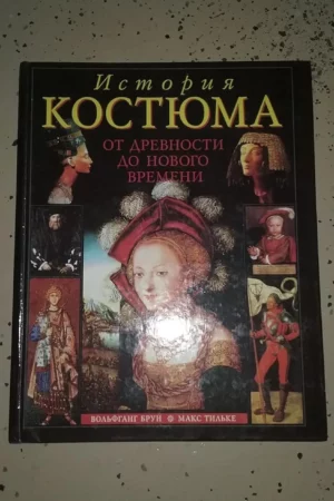 istoriya kostyuma ot drevnosti do novogo vremeni 1