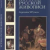 istoriya russkoy zhivopisi v 12 tomah tom 4 seredina xix