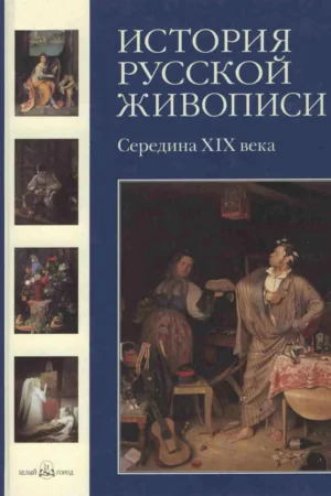 istoriya russkoy zhivopisi v 12 tomah tom 4 seredina xix