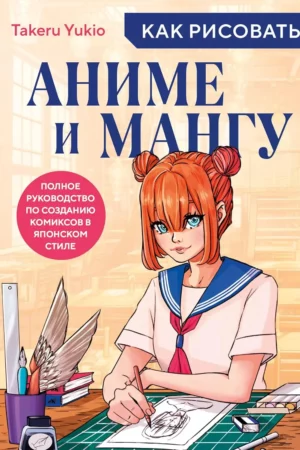 kak risovat anime i mangu polnoe rukovodstvo po sozdaniyu komiksov v yaponskom stile