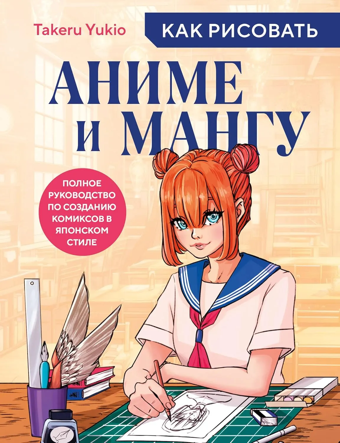 kak risovat anime i mangu polnoe rukovodstvo po sozdaniyu komiksov v yaponskom stile