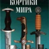 kortiki mira