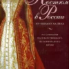 kostyum v rossii xv nachalo xx veka