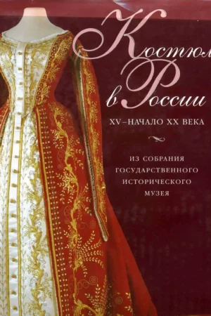 kostyum v rossii xv nachalo xx veka