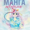 manga watercolor step by step manga art techniques from pencil to paint