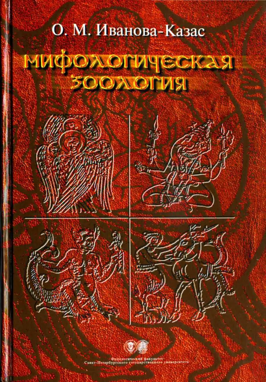mifologicheskaia zoologiia