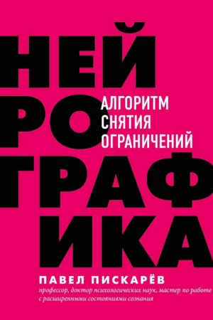neyrografika algoritm snyatiya ogranicheniy russian edition