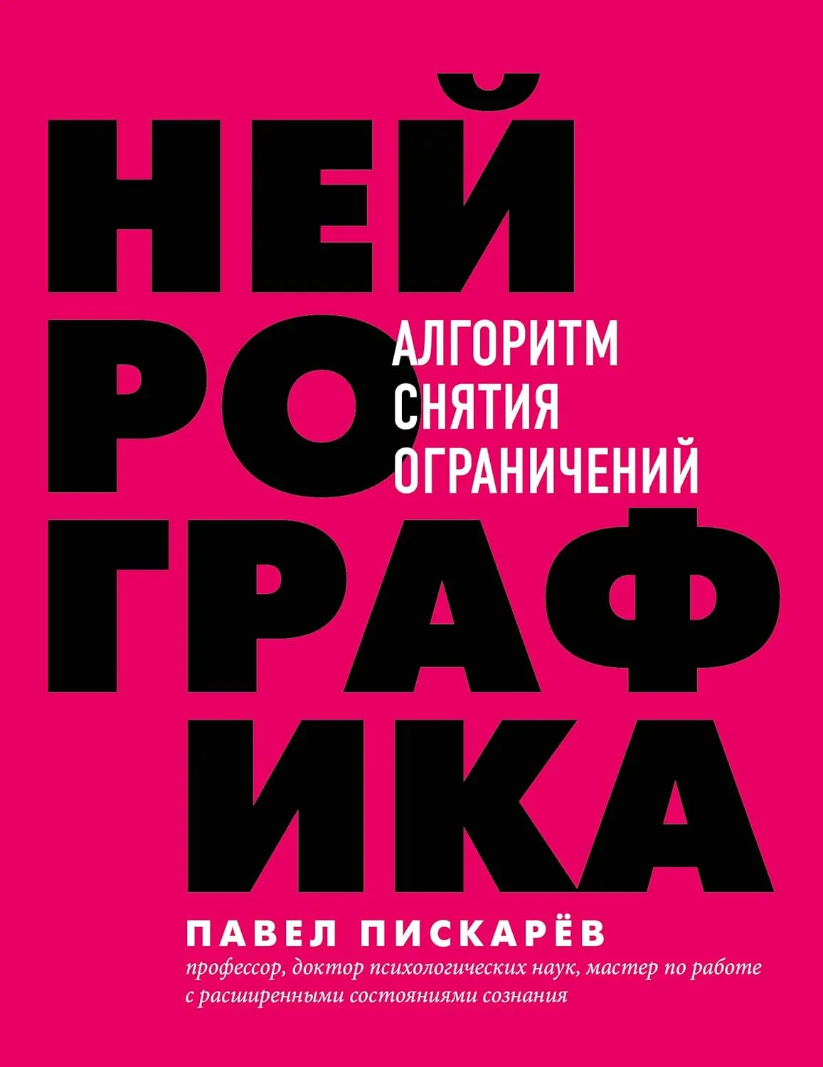 neyrografika algoritm snyatiya ogranicheniy russian edition
