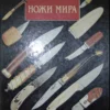nozhi mira