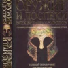oruzhie i dospekhi vsekh vremen i narodov