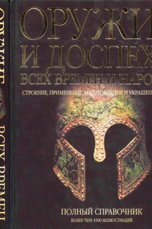 oruzhie i dospekhi vsekh vremen i narodov