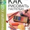 para empezar a pintar al pastel