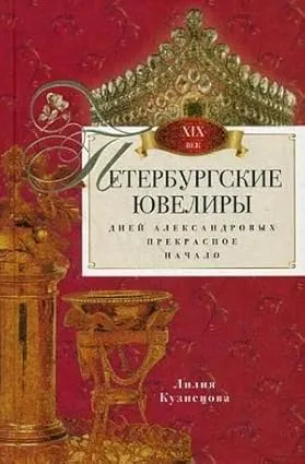 peterburgskie yuveliry 19 veka dney aleksandrovyh prekrasnoe nachalo