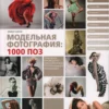 photographing women 1000 poses