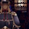 picturing the ancient chinese armor