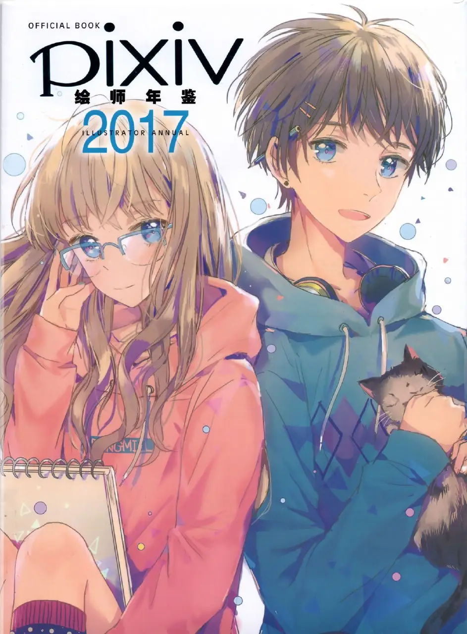 pixiv illustrator annual 2017