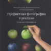 predmetnaya fotografiya v reklame shemy sveta i spetseffekt