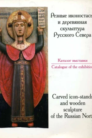 reznye ikonostasy i derevyannaya skulptura russkogo severa