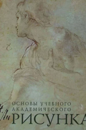 risunok osnovy uchebnogo akademicheskogo risunka 1
